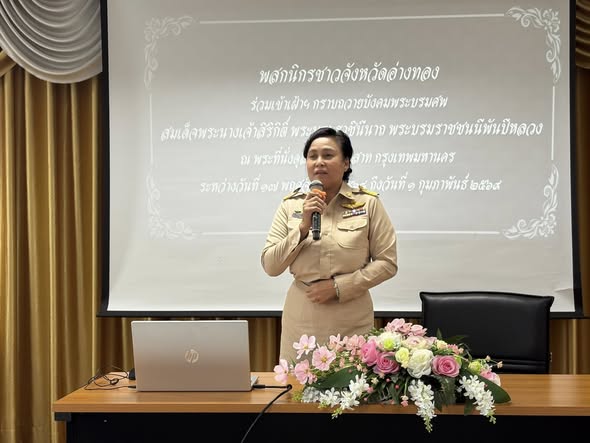 🗓 วันจันทร์ที่ 26 มกราคม 2569 เวลา 13.30 น.
นางสาวกัญญาภา สาระพล ปลัดอำเภอ พร้อมด้วย นางสาวพรเพ็ญทองดี รองปลัดองค์การบริหารส่วนตำบลสายทอง ได้จัดประชุมชี้แจงกำหนดการ ให้แก่ประชาชนเกี่ยวกับกำหนดการและแนวทางในการเดินทางเข้าเฝ้ากราบถวายพระบรมศพ สมเด็จพระนางเจ้าสิริกิติ์ พระบรมราชินีนาถ พระบรมราชชนนีพันปีหลวง ณ พระที่นั่งดุสิตมหาปราสาท  พระบรมมหาราชวัง กรุงเทพมหานคร
เพื่อให้ผู้เข้าร่วมรับทราบขั้นตอนการปฏิบัติที่ถูกต้อง เป็นไปตามระเบียบ และสมพระเกียรติ