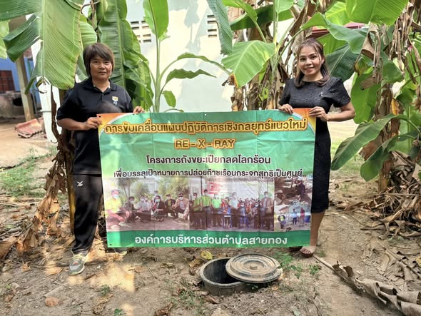 วันพุธที่ 4 กุมภาพันธ์ 2569 เวลา 14.00 น.
องค์การบริหารส่วนตำบลสายทอง 
โดยนางสาวอรสา ทองเจือ ปลัดองค์การบริหารส่วนตำบลสายทอง ปฏิบัติหน้าที่ นายกองค์การบริหารส่วนตำบลสายทอง มอบหมายให้ นางสาวพรเพ็ญ ทองดี รองปลัดองค์การบริหารส่วนตำบลสายทอง ลงพื้นที่เพื่อติดตามผลการดำเนินงานตามแผนปฏิติการเชิงกลยุทธ์แนวใหม่ RE-X-RAY โครงการถังขยะเปียก ลดโลกร้อน ให้เป็นไปอย่างถูกวิธี ต่อเนื่อง เกิดเป็นวิถีชีวิตของประชาชนในพื้นที่ตำบลสายทองอย่างยั่งยืน และเพื่อบรรลุเป้าหมายการปล่อยก๊าซเรือนกระจกสนธิเป็นศูนย์