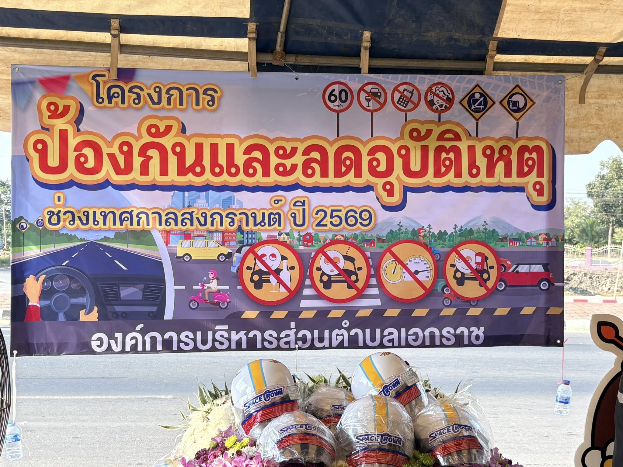 พิธีเปิดศูนย์ปฏิบัติการป้องกันและลดอุบัติเหตุทางถนนช่วงเทศกาลสงกรานต์ ประจำปี พ.ศ.2569