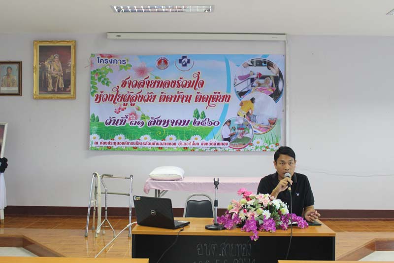 โครงการชาวสายทองร่วมใจ ห่วงใย ผู้สูงวัย ติดบ้านติดเตียง