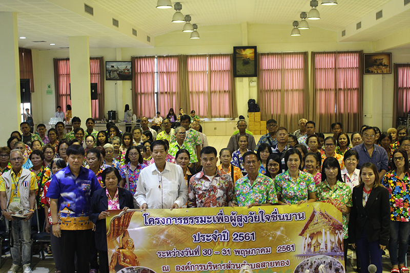 โครงการธรรมะเพื่อผู้สูงวัยใจชื่นบานประจำปี2561 ศึกษาดูงานเกี่ยวกับการดูแลผู้สูงอายุ(สมาร์ท ซิตี้ ลิพวิ้ง)  