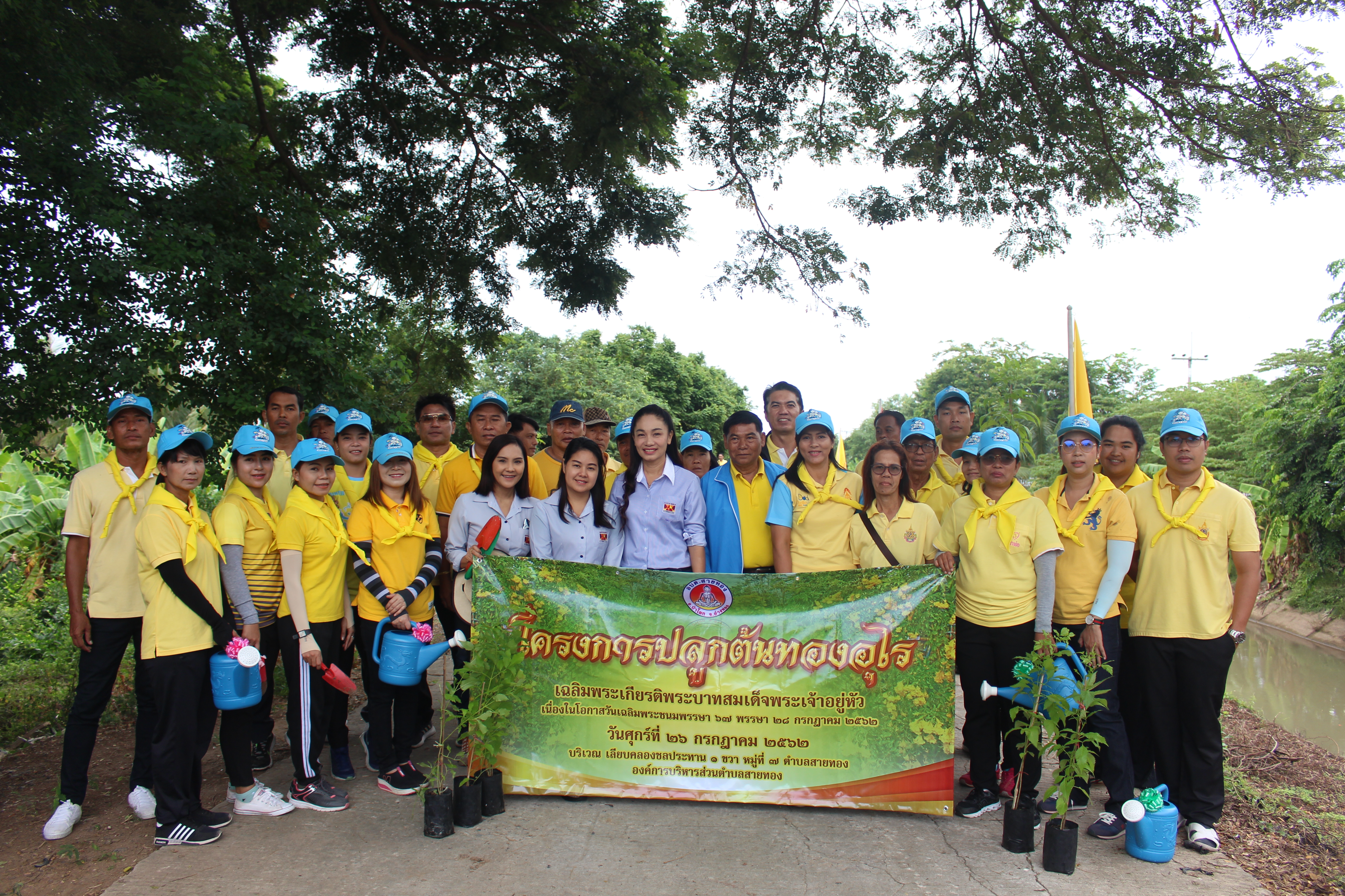 ปลูกต้นทองอุไร เพื่อเฉลิมพระเกียรติ พระบาทสมเด็จพระเจ้าอยู่หัว เนื่องในโอกาส วันเฉลิมพระชนมพรรษา 67 พรรษา