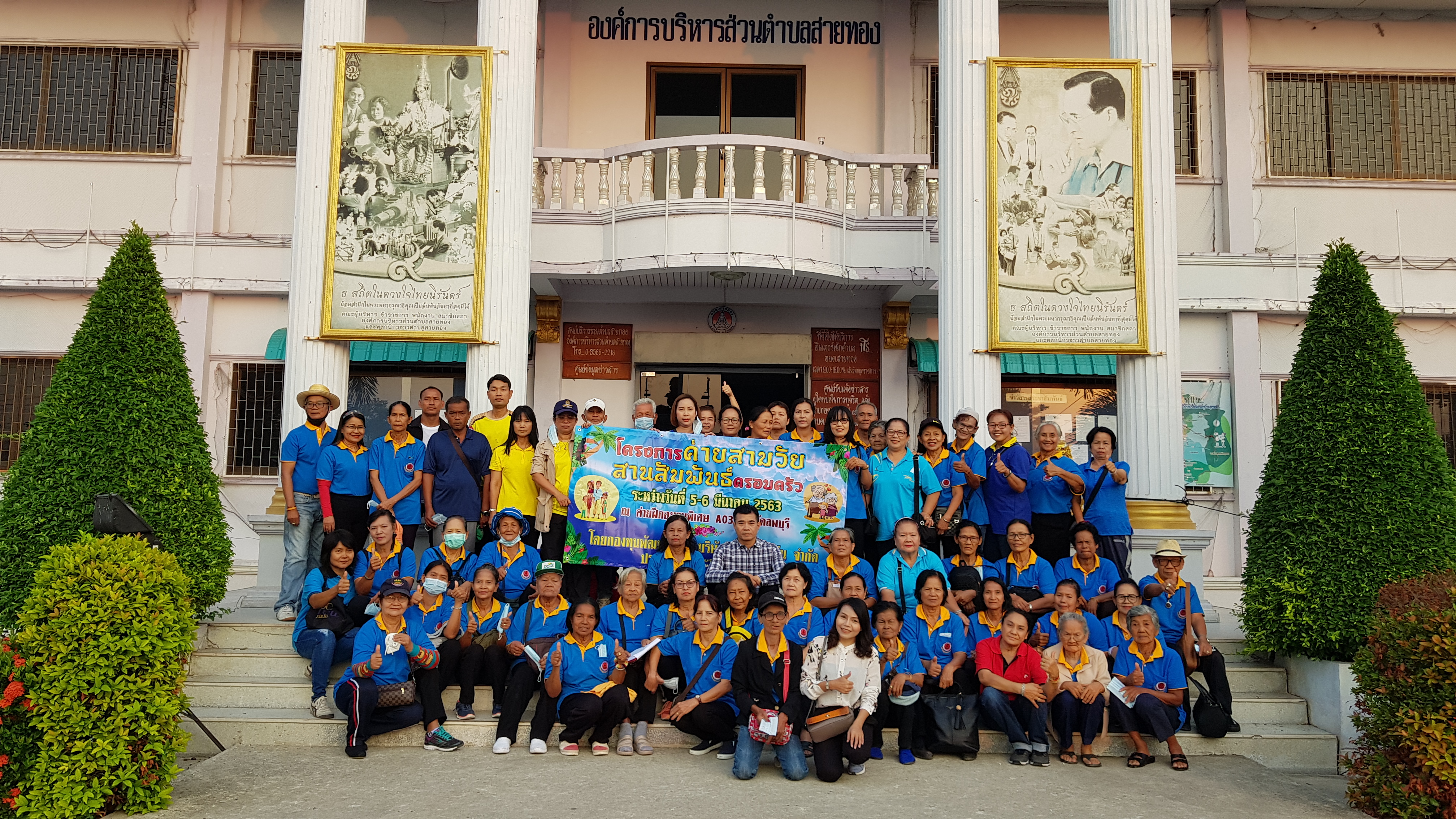 โครงการค่ายสามวัยสานสัมพันธ์ครอบครัว