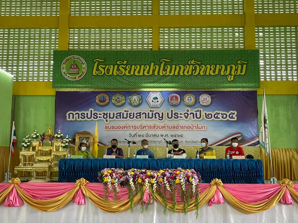 การประชุมสมัยสามัญและการแข่งขันกีฬาสัมพันธ์ เพื่อสุขภาพและความสามัคคี ประจำปี 2565 ของชมรมองค์การบริหารส่วนตำบลอำเภอป่าโมก